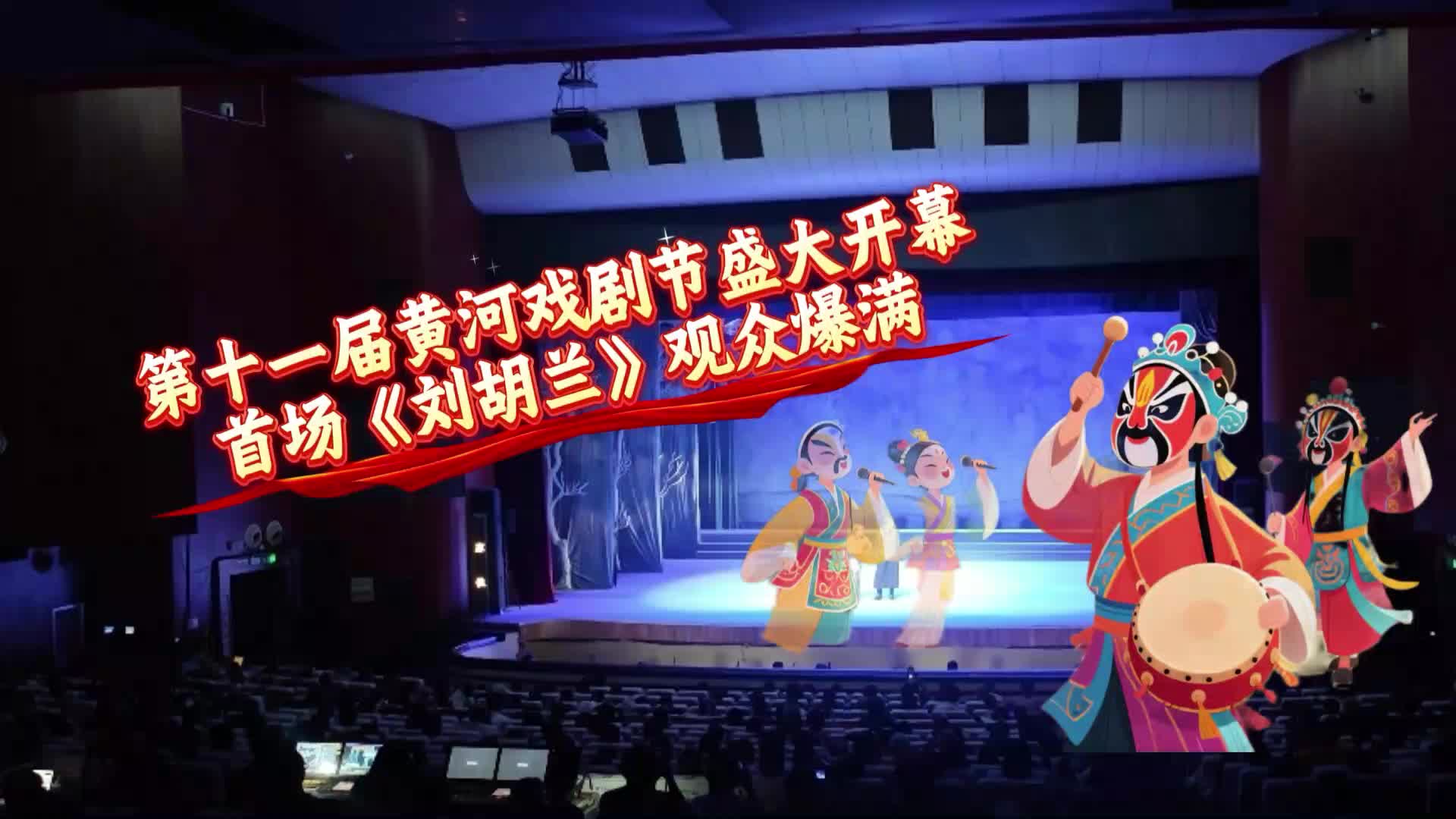 第十一屆黃河戲劇節盛大開幕 首場《劉胡蘭》觀眾爆滿丨《今日駐馬店》資訊第163期發布